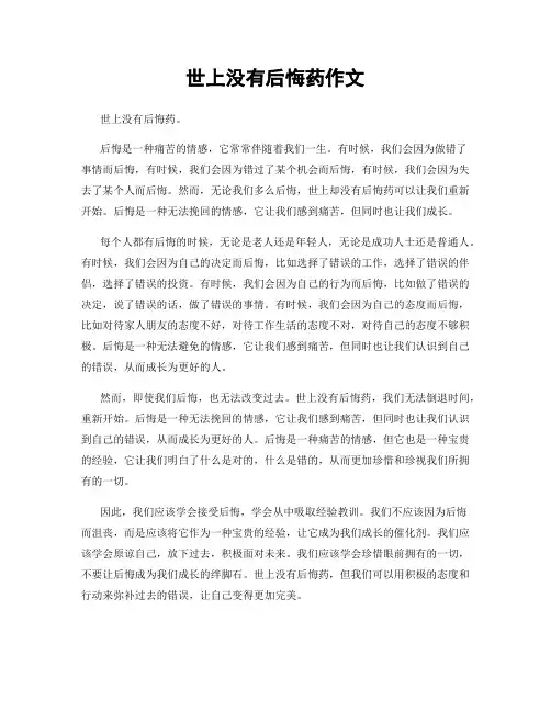 世上没有后悔药作文