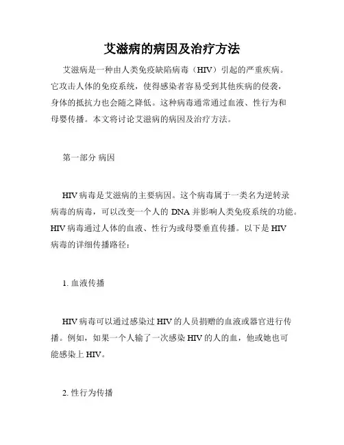 艾滋病的病因及治疗方法