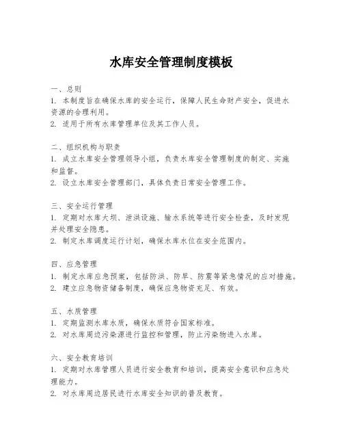 水库安全管理制度模板