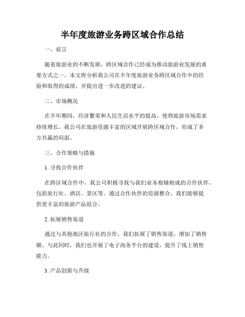 半年度旅游业务跨区域合作总结