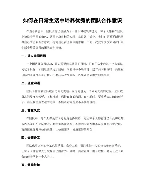 如何在日常生活中培养优秀的团队合作意识