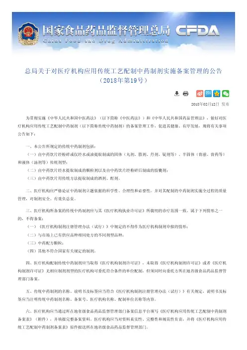 总局关于对医疗机构应用传统工艺配制中药制剂实施备案管理的公告(2018年第19号)