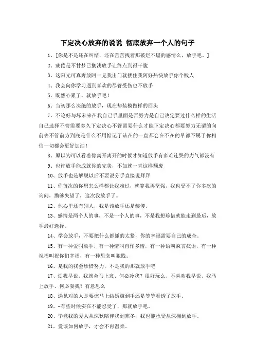 下定决心放弃的说说 彻底放弃一个人的句子 