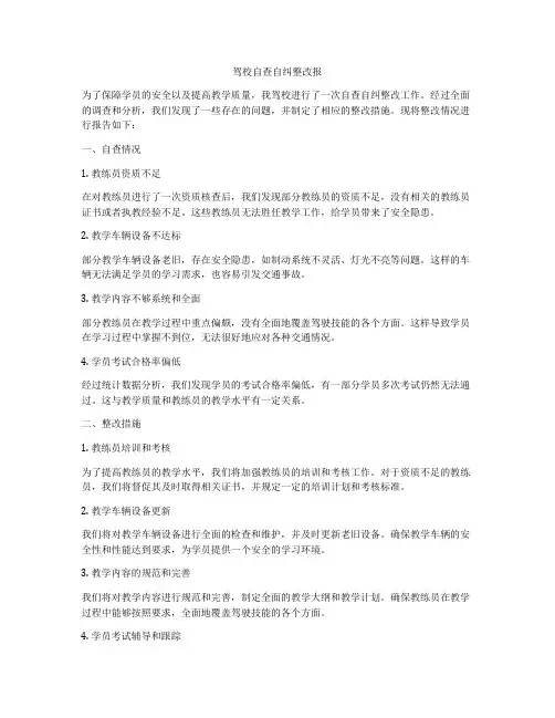 驾校自查自纠整改报