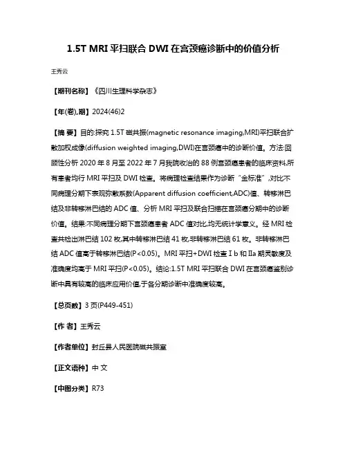 1.5T MRI平扫联合DWI在宫颈癌诊断中的价值分析