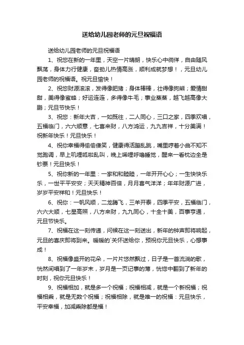 送给幼儿园老师的元旦祝福语