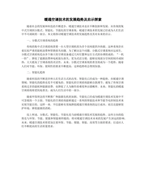 暖通空调技术的发展趋势及启示探索