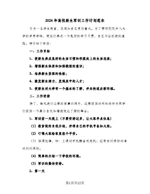 2024年高校新生军训工作计划范本（3篇）