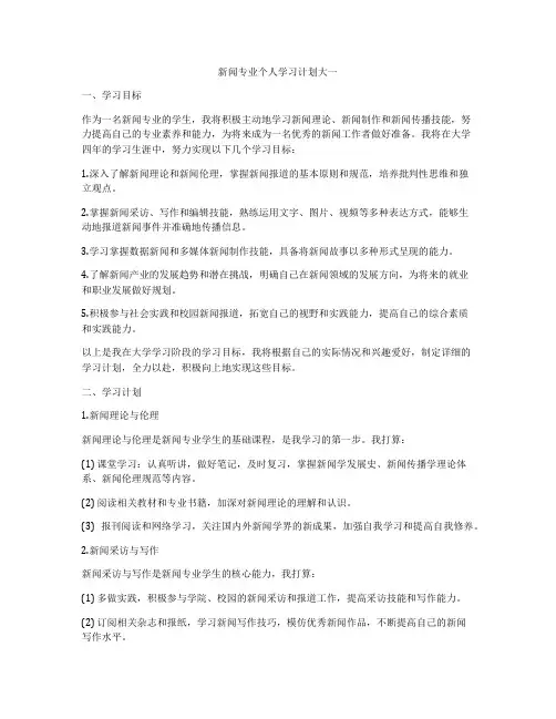 新闻专业个人学习计划大一