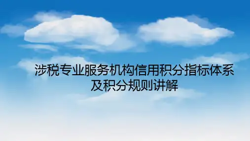 涉税专业服务机构信用积分指标体系及积分规则讲解