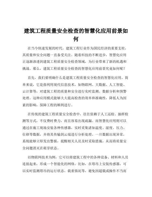 建筑工程质量安全检查的智慧化应用前景如何
