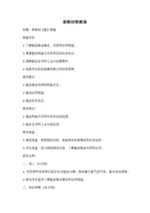 新教材氨教案