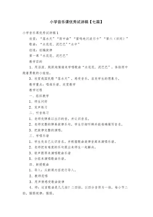 小学音乐课优秀试讲稿【七篇】