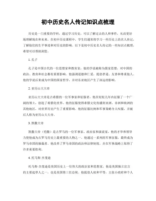 初中历史名人传记知识点梳理