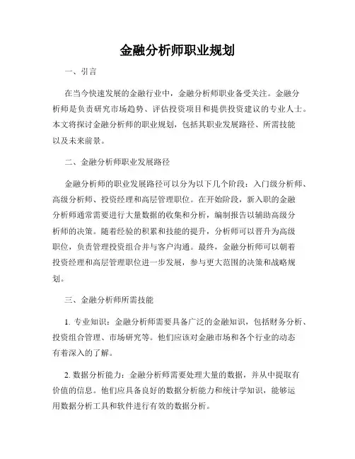 金融分析师职业规划