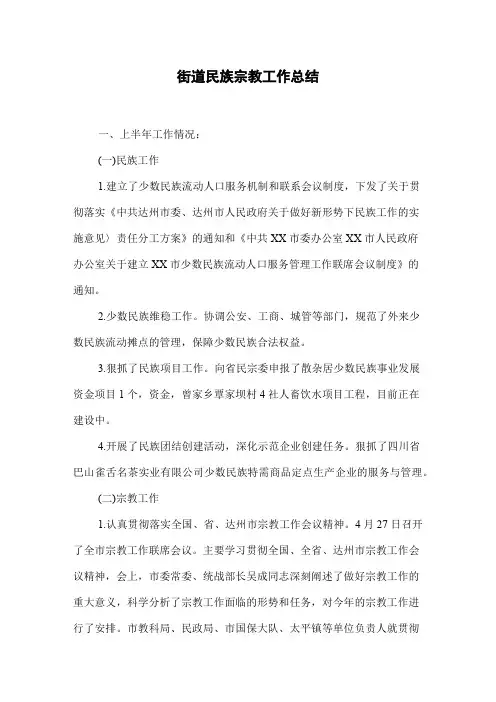 街道民族宗教工作总结