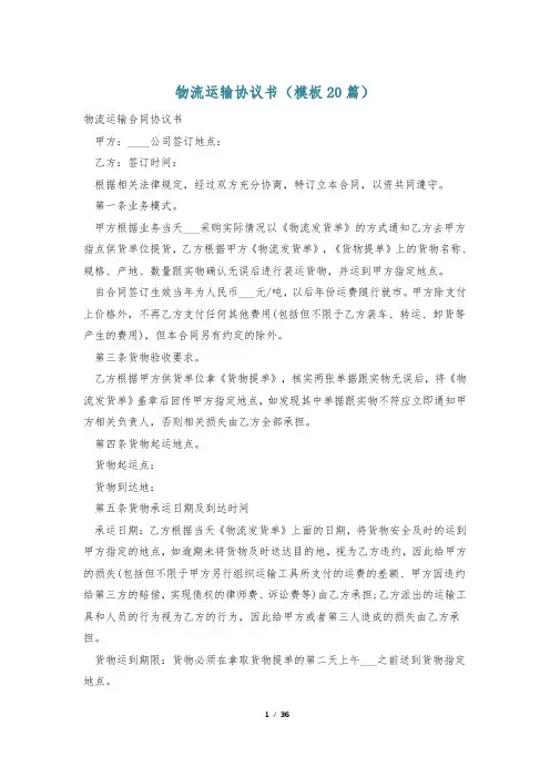 物流运输协议书(模板20篇)