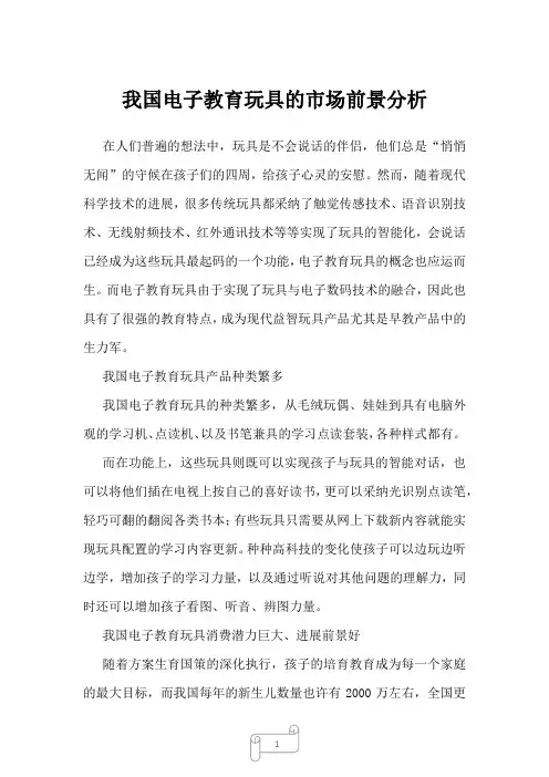 2023年我国电子教育玩具的市场前景分析