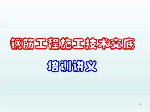 钢筋工程施工技术交底(图文并茂培训讲义)PPT83页
