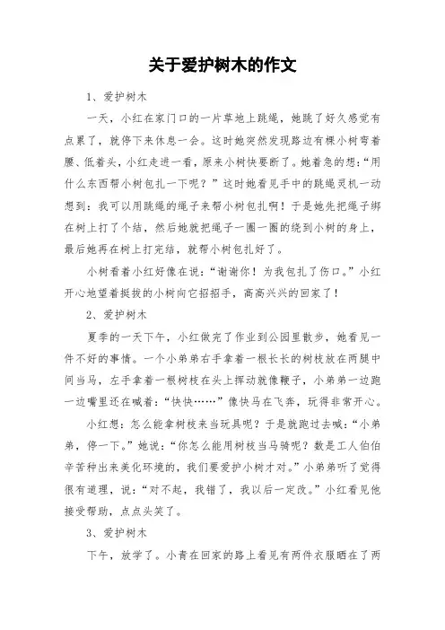 关于爱护树木的作文_作文