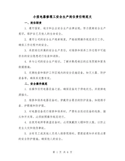 小型电器修理工安全生产岗位责任制范文(4篇)