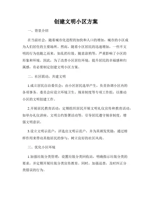 创建文明小区方案