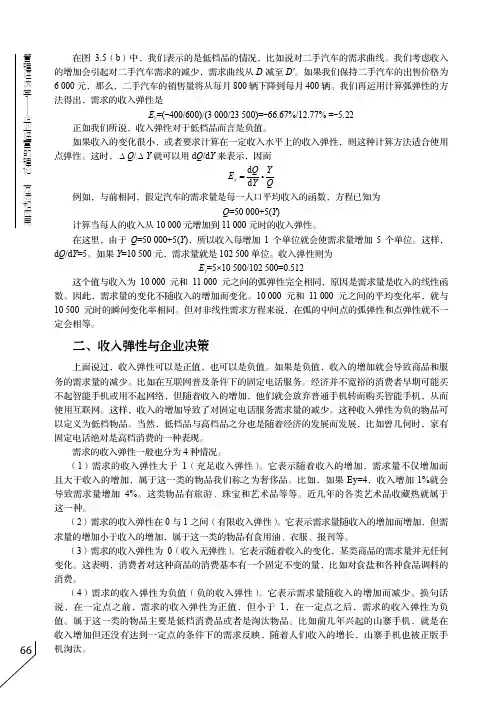 收入弹性与企业决策_管理经济学----企业经营的理论、方法和应用_[共2页]