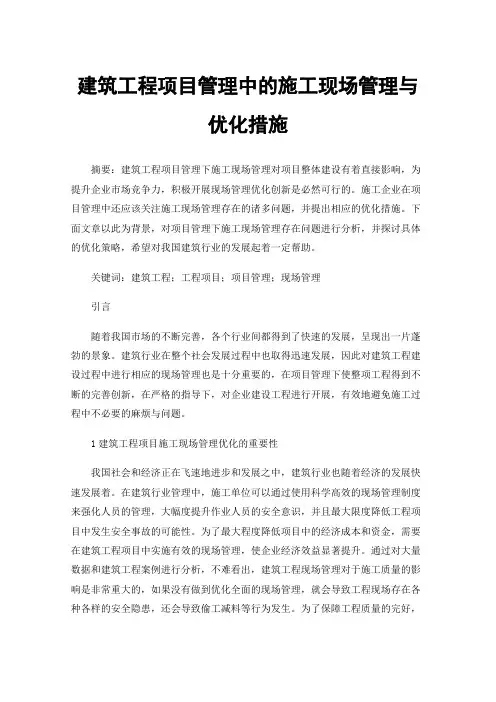 建筑工程项目管理中的施工现场管理与优化措施