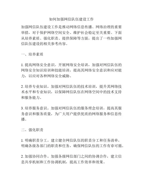 如何加强网信队伍建设工作