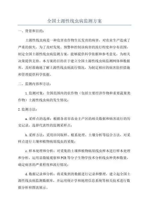 全国土源性线虫病监测方案