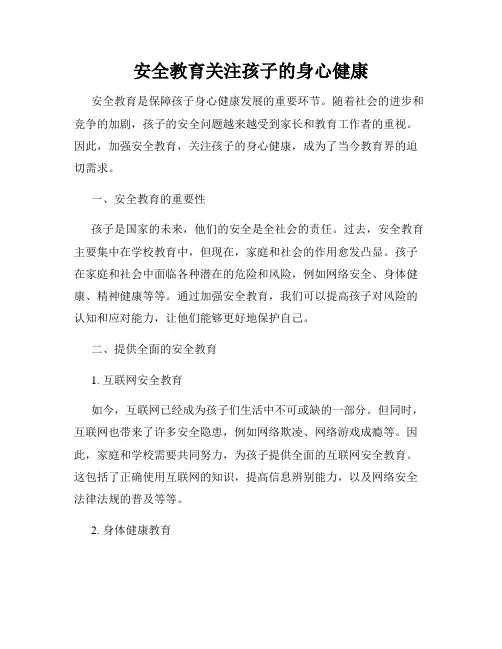 安全教育关注孩子的身心健康