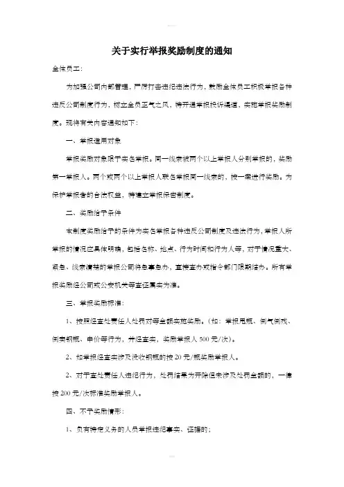 关于实行举报奖励制度