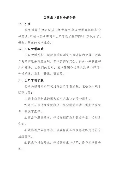 公司出口管制合规手册模板
