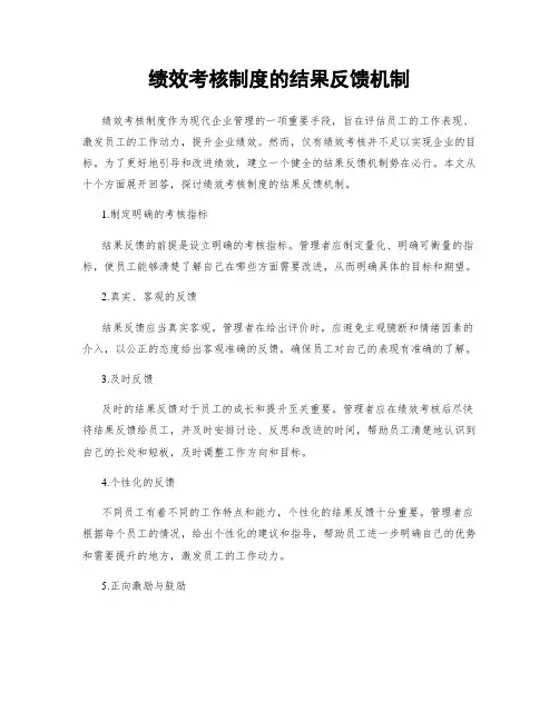 绩效考核制度的结果反馈机制