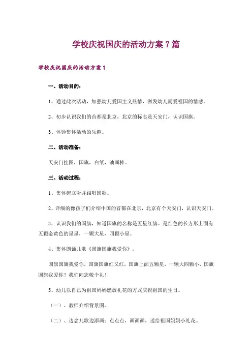 学校庆祝国庆的活动方案7篇