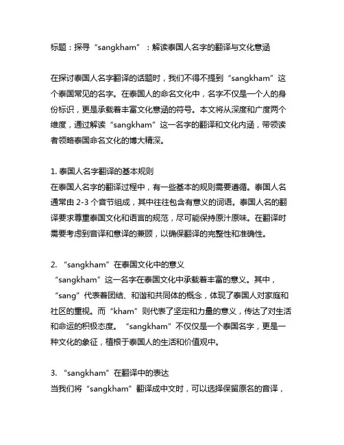 sangkham 泰国人名字翻译