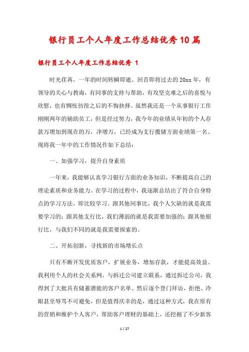 银行员工个人年度工作总结优秀10篇