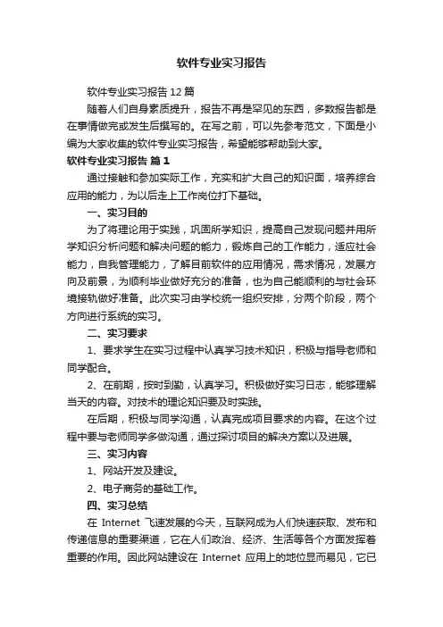 软件专业实习报告12篇
