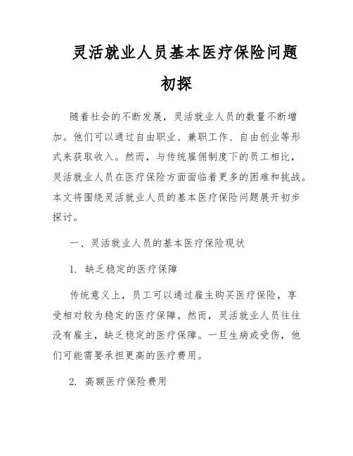 灵活就业人员基本医疗保险问题初探