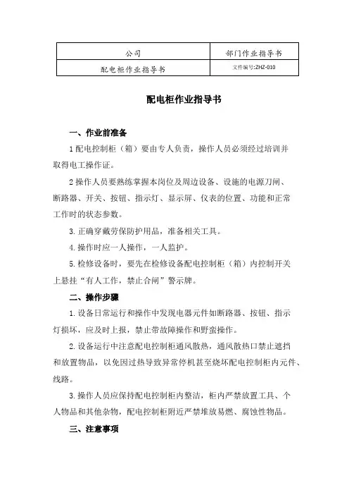 配电柜作业指导书