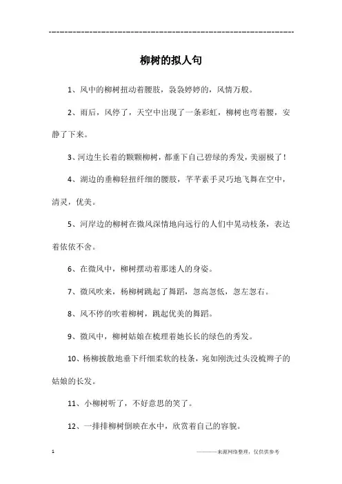柳树的拟人句