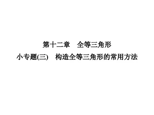 小专题(三)  构造全等三角形的常用方法