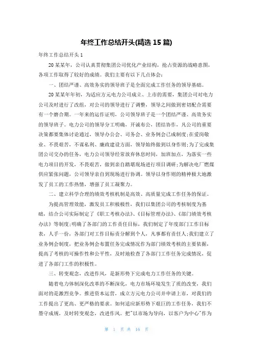 年终工作总结开头(精选15篇)