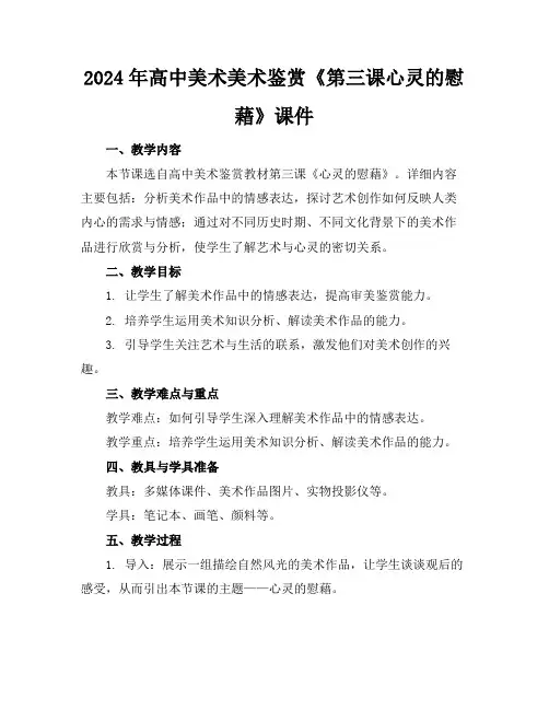 2024年高中美术美术鉴赏《第三课心灵的慰藉》课件范例