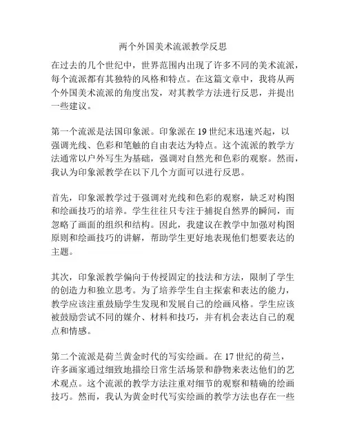 两个外国美术流派教学反思