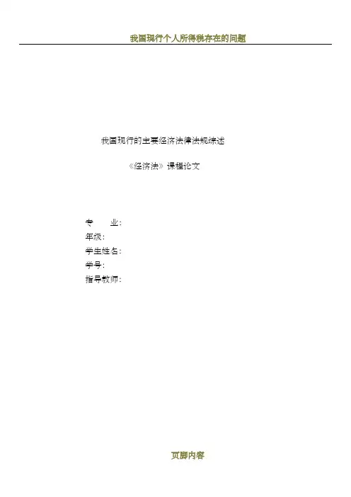 我国现行主要经济法律法规综述(经济法)