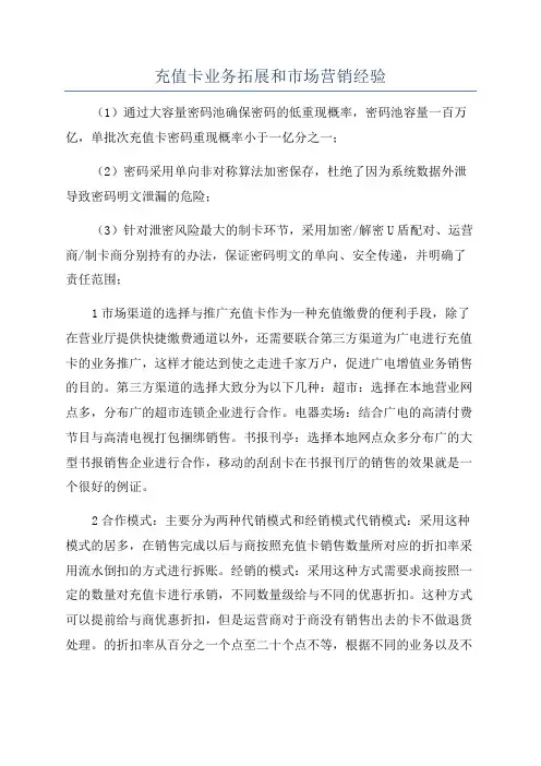 充值卡业务拓展和市场营销经验