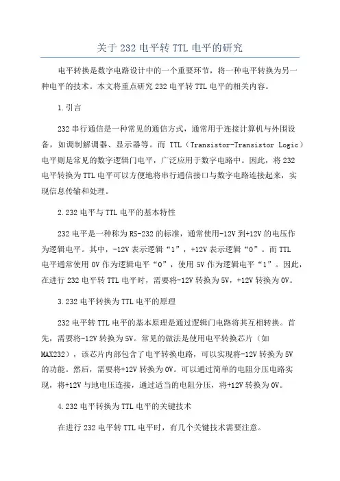 关于232电平转TTL电平的研究