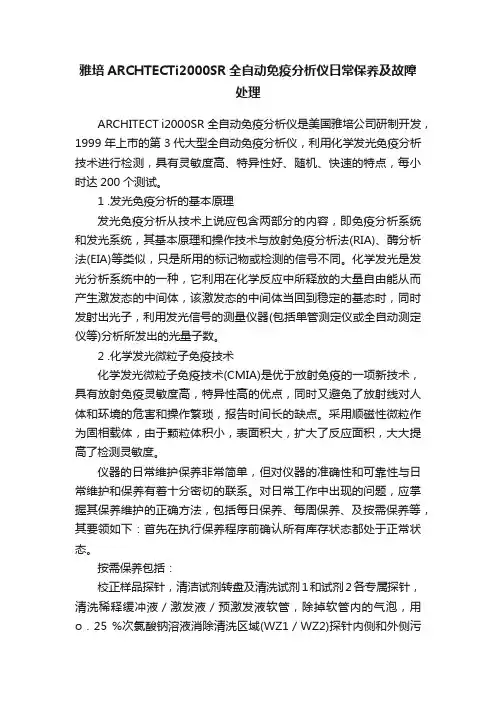 雅培ARCHTECTi2000SR全自动免疫分析仪日常保养及故障处理
