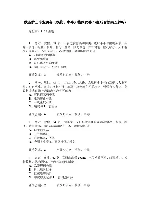 执业护士专业实务(损伤、中毒)模拟试卷3(题后含答案及解析)